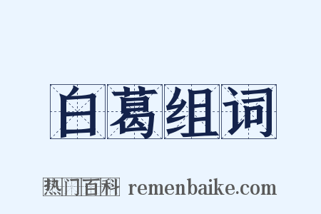 白葛组词是什么意思的图片